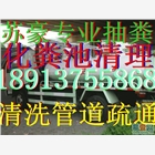 昆山錦溪鎮(zhèn)清理化糞池公司，專業(yè)抽糞污水管道清洗公司